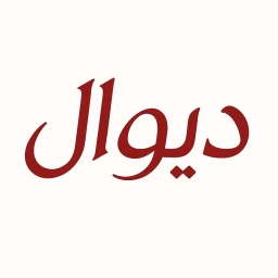 دیوال のアイコン
